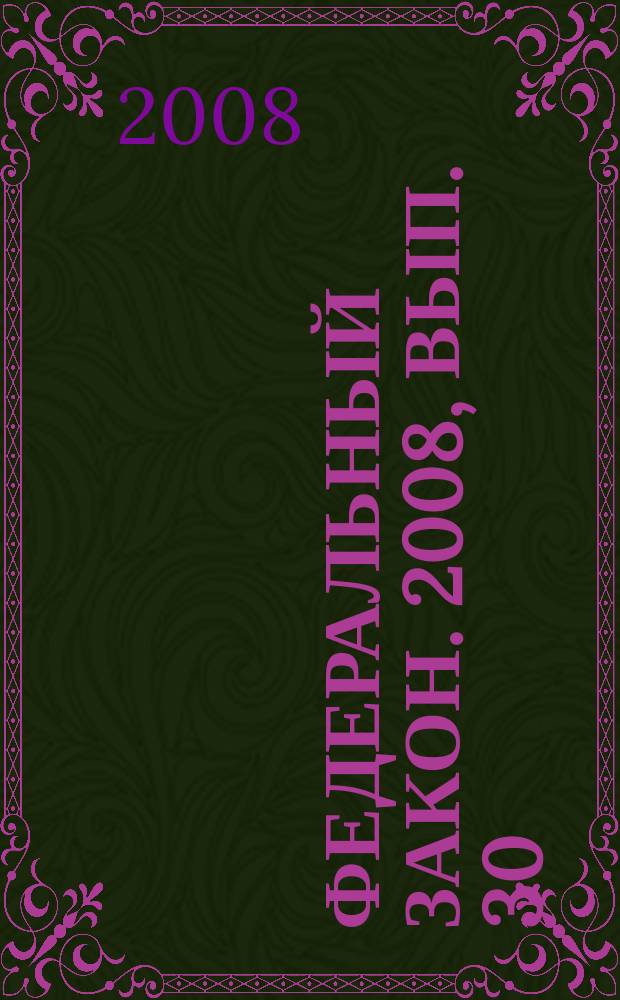 Федеральный закон. 2008, вып. 30 (454) : О государственной регистрации прав на недвижимое имущество и сделок с ним