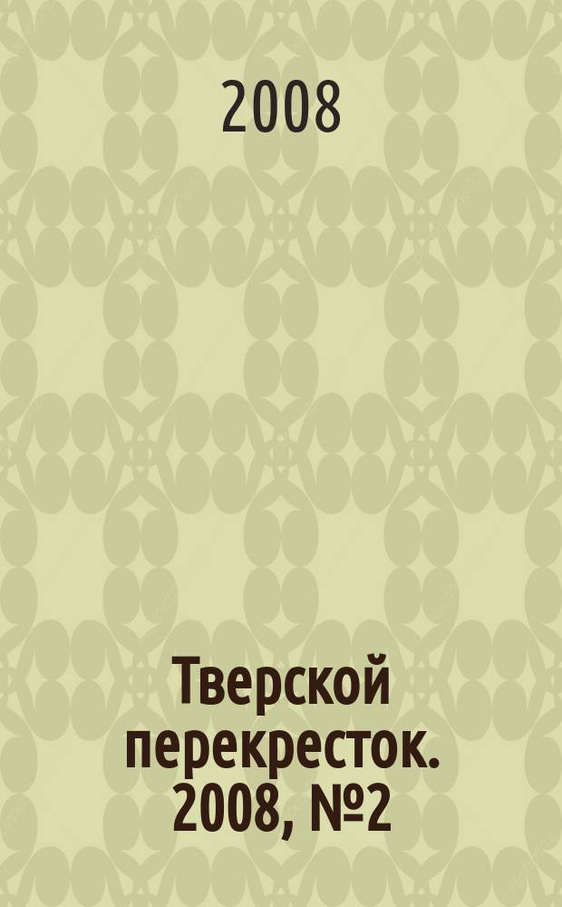 Тверской перекресток. 2008, № 2 (26)