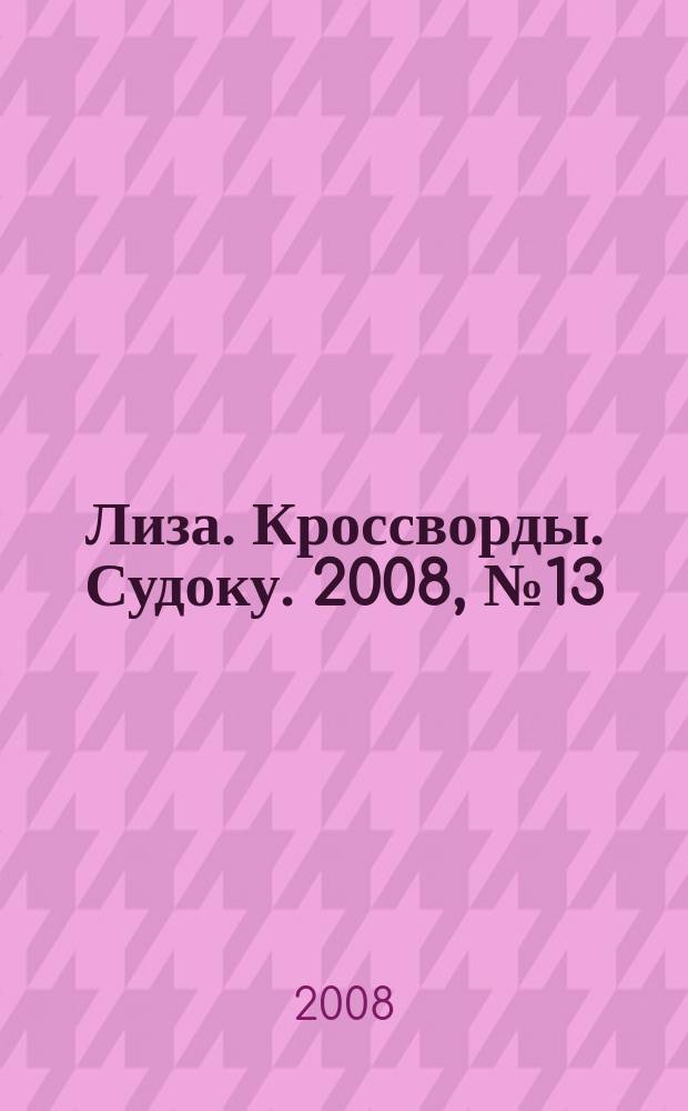 Лиза. Кроссворды. Судоку. 2008, № 13