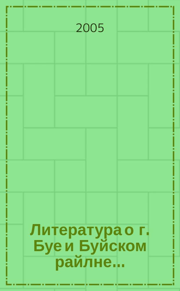 Литература о г. Буе и Буйском райлне ... : библиографический список