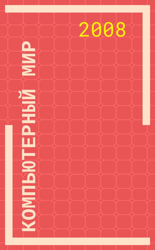 Компьютерный мир : товары. Спецификации. Анализ. Тенденции. Решения. 2008, № 1 (1)