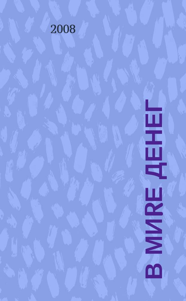 В миRе денег : информационно-аналитический журнал. 2008, № 6 (18)