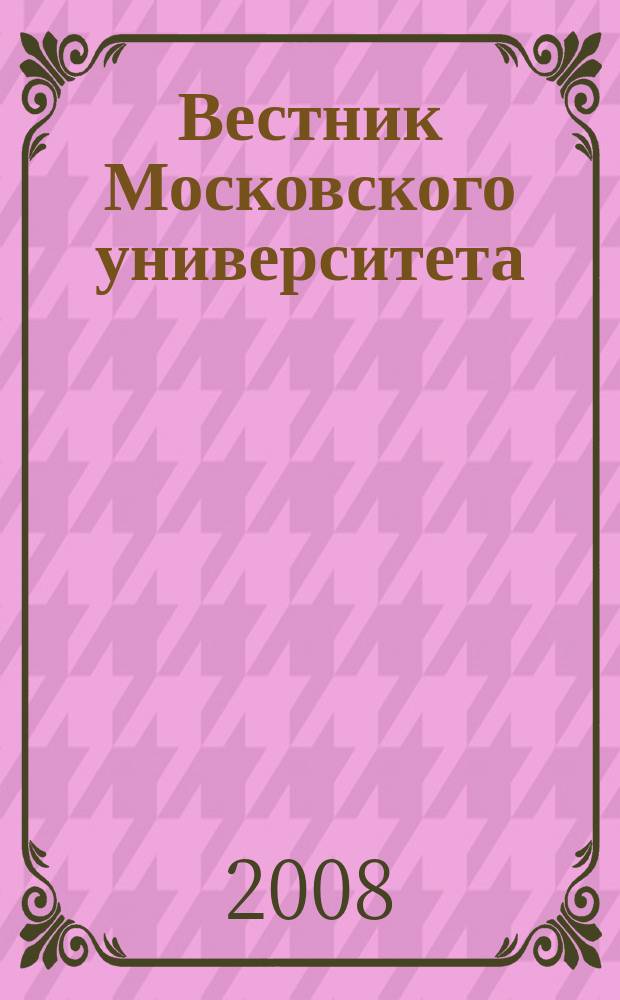 Вестник Московского университета : Науч. журн. 2008, № 1