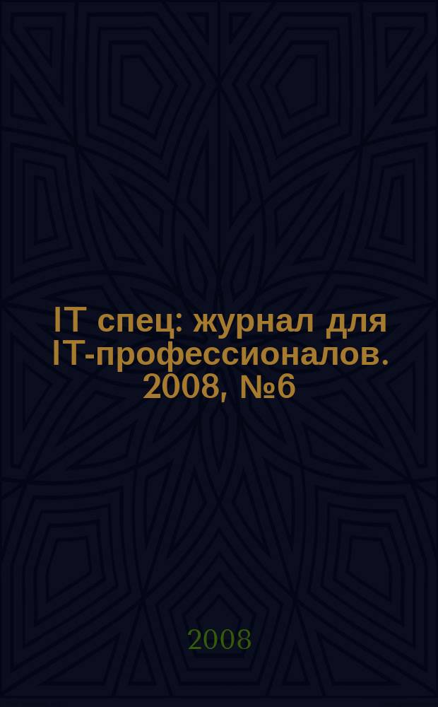 IT спец : журнал для IT-профессионалов. 2008, № 6 (91)