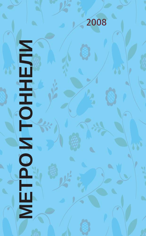 Метро и тоннели : Науч.-техн. и информ. журн. Тоннел. ассоц. России Науч.-техн. и информ. изд. 2008, № 3