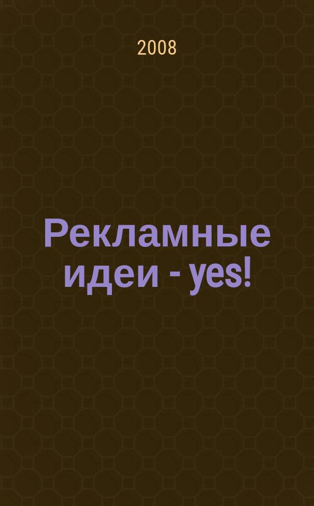 Рекламные идеи - yes ! : Журн. о рекламе и маркетинге. 2008, № 3 (71)