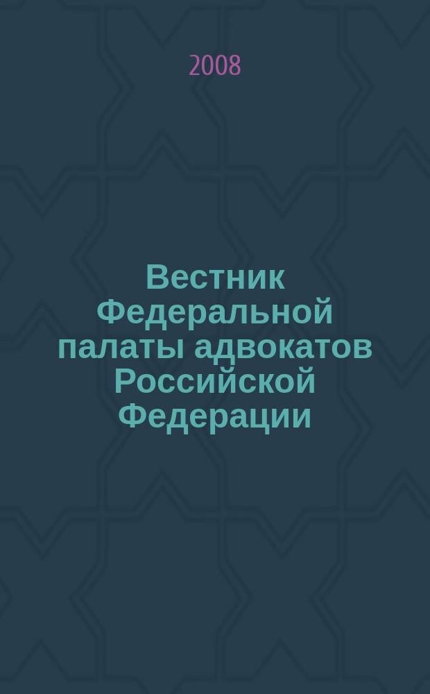 Вестник Федеральной палаты адвокатов Российской Федерации : Федерал. изд. 2008, № 2 (20)