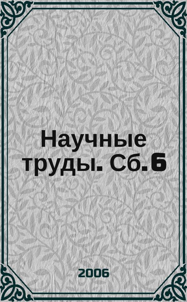 Научные труды. Сб. 6 : Статьи аспирантов МЭЛИ (специальность 08.00.05 Экономика и управление народным хозяйством)