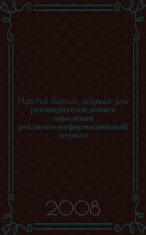 National Business : журнал для руководителей нового поколения рекламно-информационный журнал. 2008, май