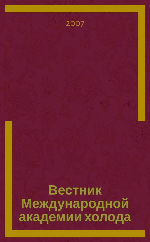 Вестник Международной академии холода : Науч.-теорет. журн. 2007, вып. 3