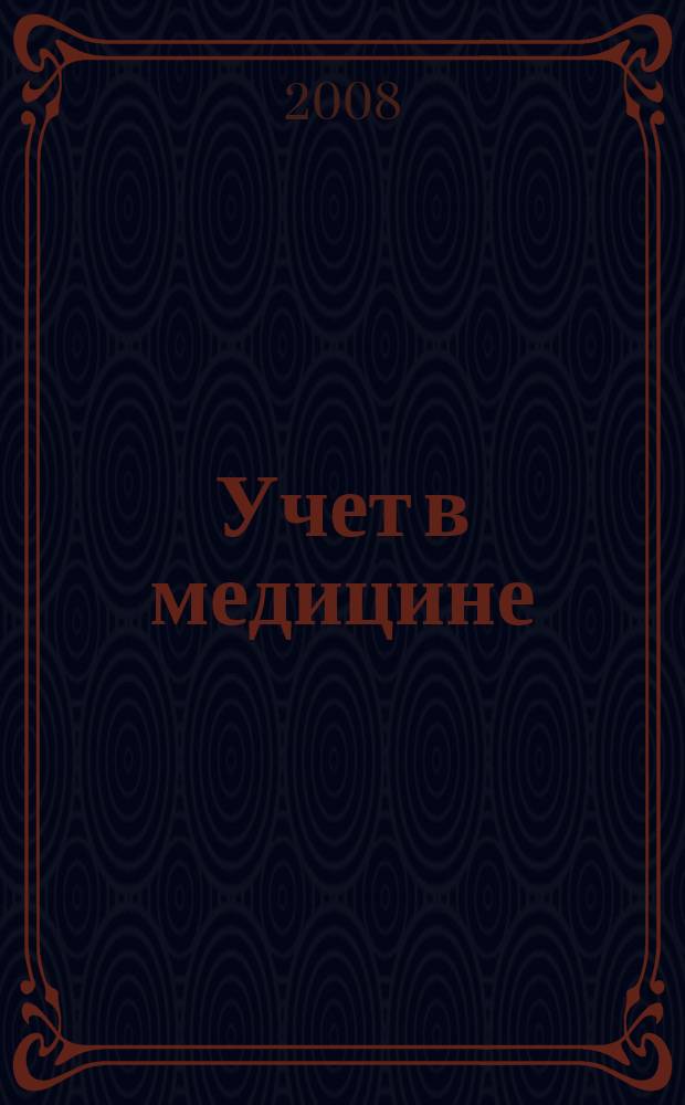 Учет в медицине : Отрасл. прил. к журн. "Главбух". 2008, № 2