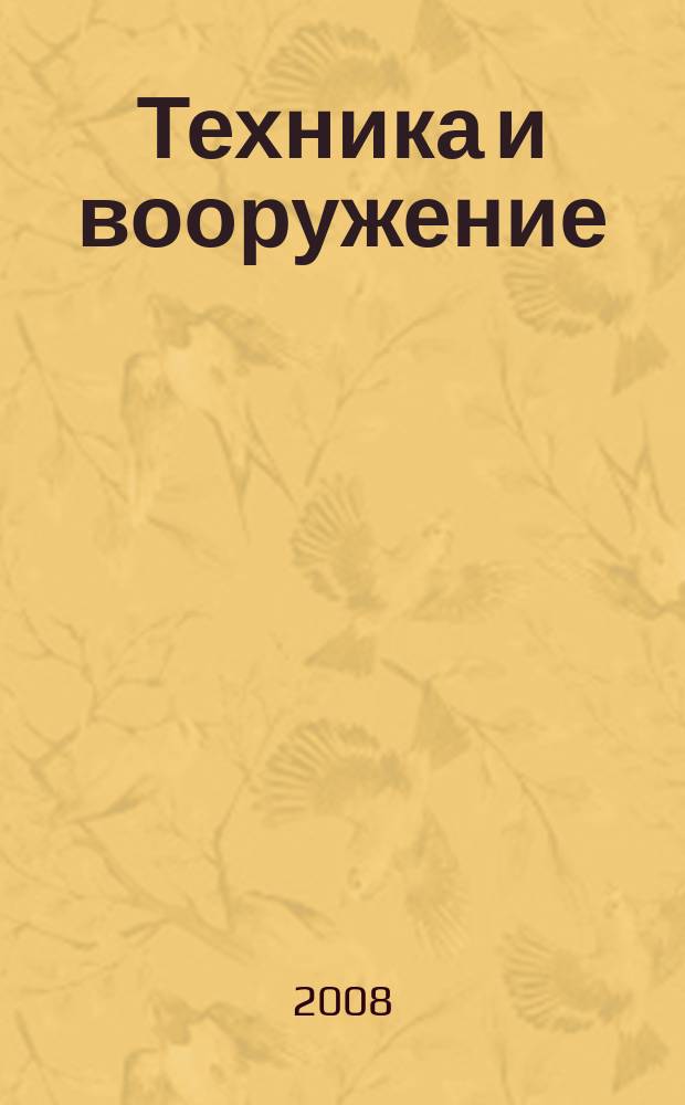 Техника и вооружение : Вчера, сегодня, завтра ... Науч.-попул. журн. 2008, 6