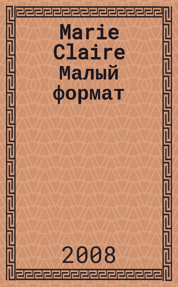 Marie Claire [ Малый формат]