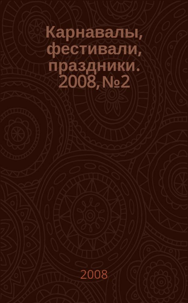 Карнавалы, фестивали, праздники. 2008, № 2