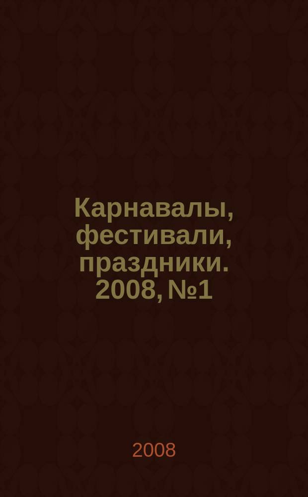 Карнавалы, фестивали, праздники. 2008, № 1