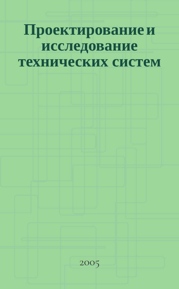 Проектирование и исследование технических систем : Межвуз. науч. сб. № 7