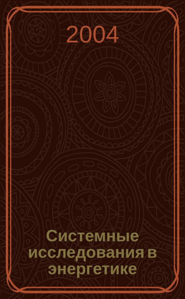Системные исследования в энергетике : Тр. молодых ученых ИСЭМ СО РАН. Вып. 34