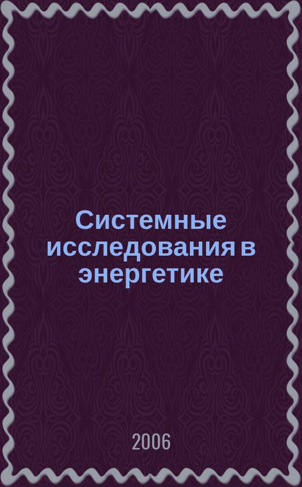 Системные исследования в энергетике : Тр. молодых ученых ИСЭМ СО РАН. Вып. 36