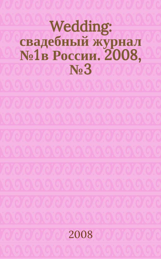 Wedding : свадебный журнал № 1 в России. 2008, № 3 (34)
