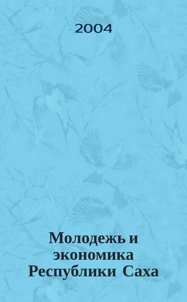 Молодежь и экономика Республики Саха (Якутия) : Материалы науч.-практ. конф. молодых ученых. Вып. 3