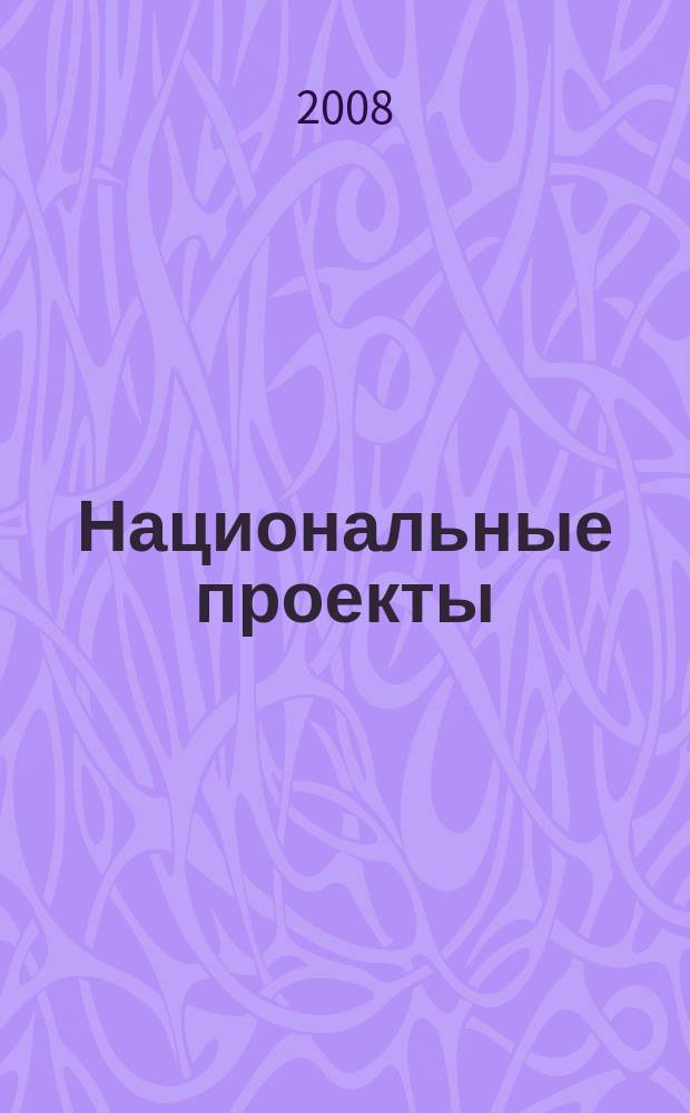 Национальные проекты : журнал о развитии России. 2008, № 6 (25)