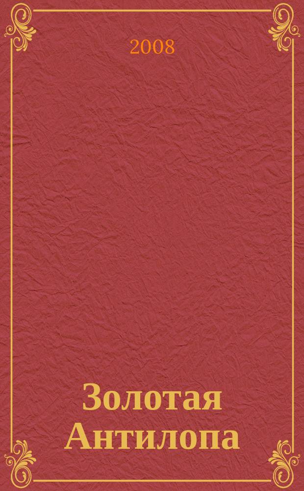 Золотая Антилопа : журнал для мальчишек и девчонок. 2008, № 26 (266)