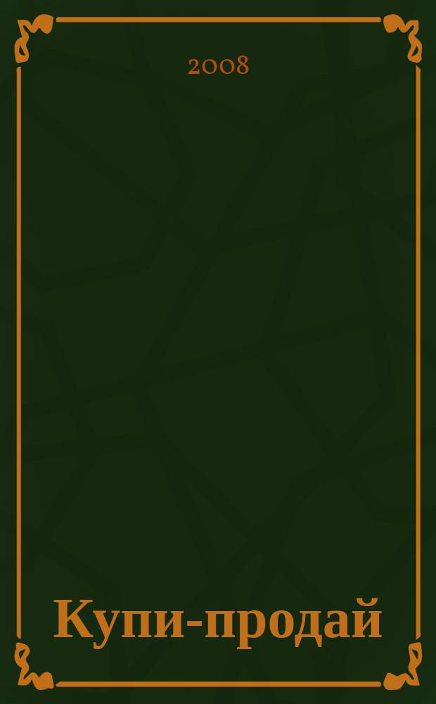 Купи-продай : еженедельник товаров и услуг. 2008, № 18 (171)