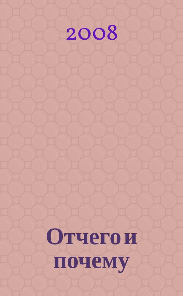 Отчего и почему : Познават. журн. для детей. 2008, 6