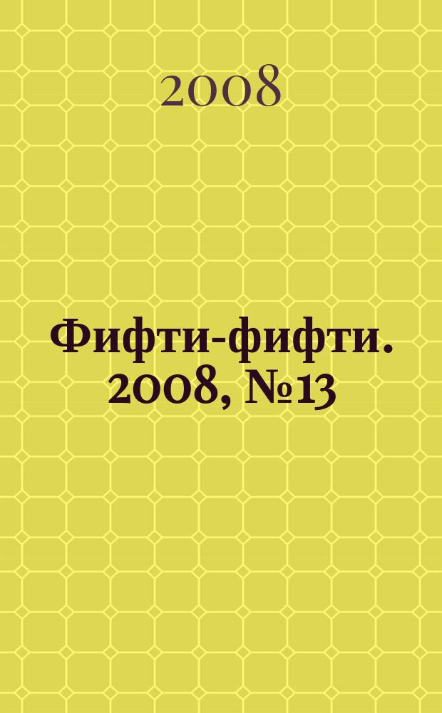 Фифти-фифти. 2008, № 13 (183)