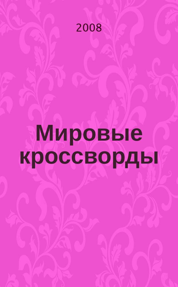 Мировые кроссворды : игры со всего света Спец. вып. газеты 777. 2008, № 2