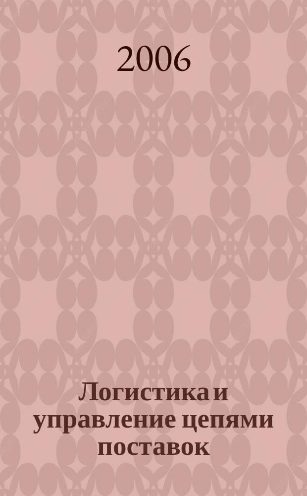 Логистика и управление цепями поставок : журнал. 2006, № 3 (14)