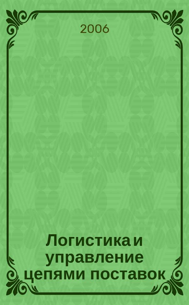 Логистика и управление цепями поставок : журнал. 2006, № 4 (15)