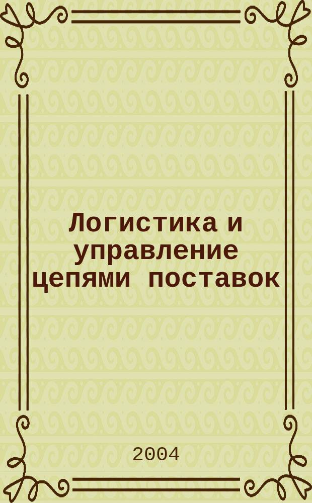 Логистика и управление цепями поставок : журнал. 2004, № 2/3 (3)