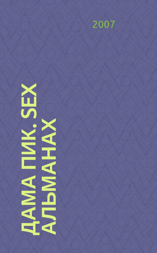 Дама Пик. Sex альманах : ежемесячное разлекательное издание. 2007, вып. 2