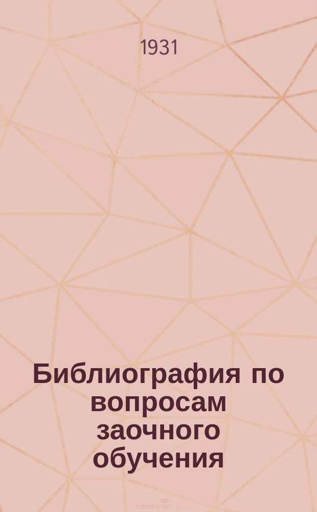 Библиография по вопросам заочного обучения : бюллетень Библиотеки НМК ЦИЗО ВСНХ СССР