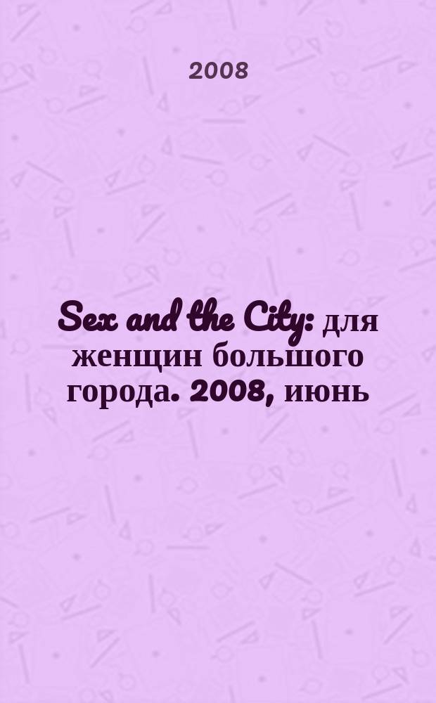 Sex and the City : для женщин большого города. 2008, июнь (8)