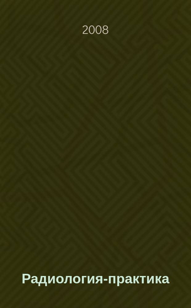 Радиология-практика : Журн. для работников мед. радиол. службы России. 2008, № 2