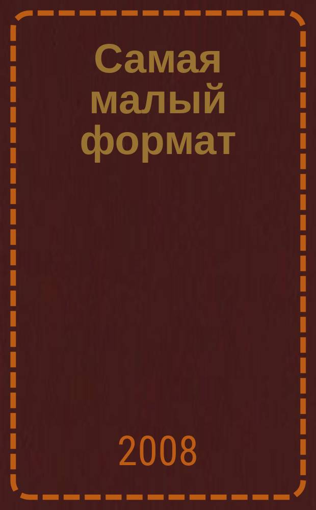 Самая [малый формат] : вдохновляет, помогает, советует. 2008, № 7