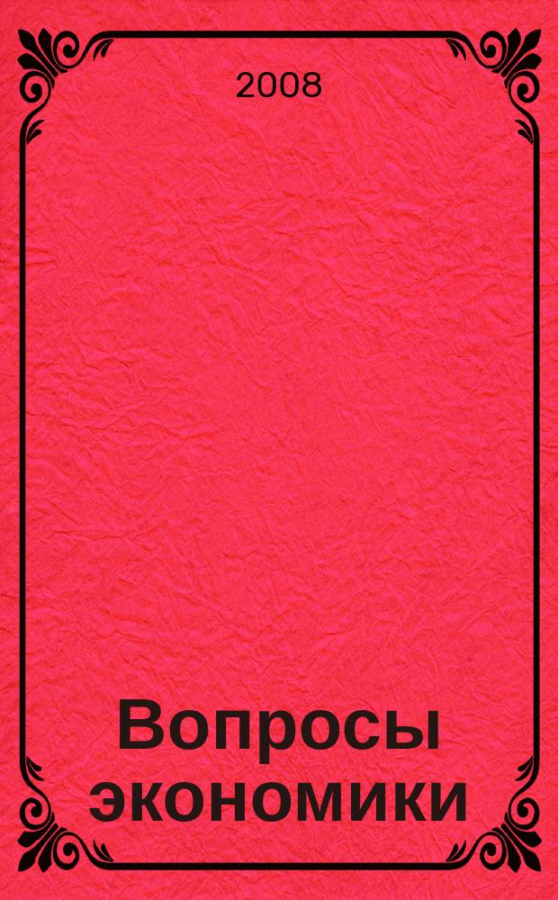 Вопросы экономики : Ежемес. журн. 2008, № 6