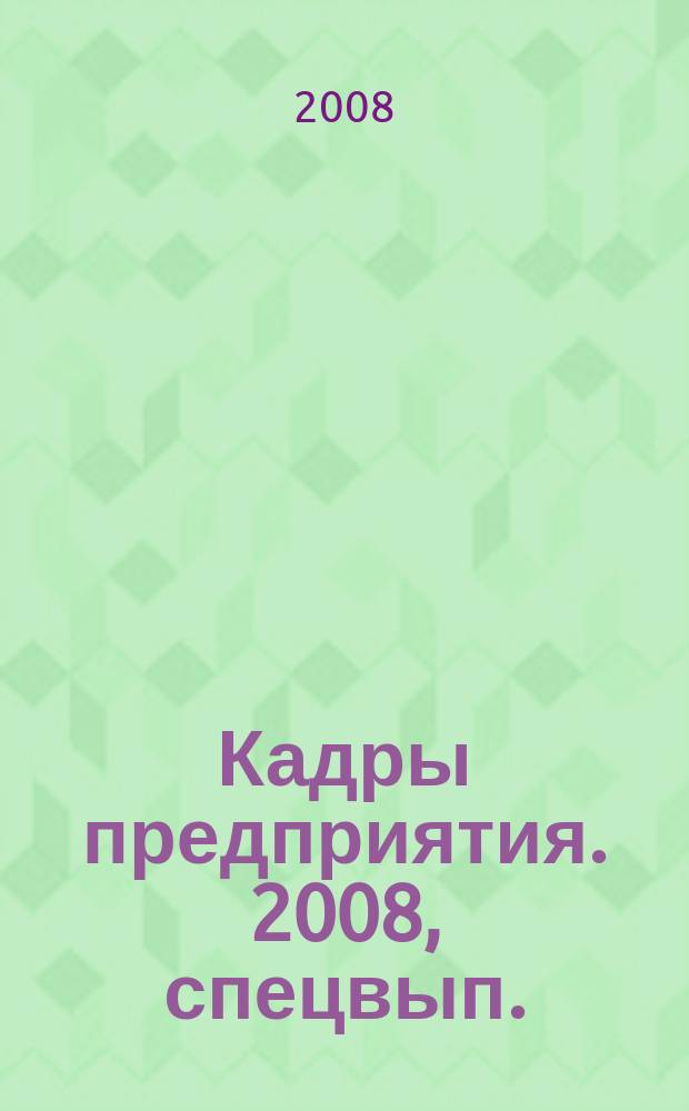 Кадры предприятия. 2008, спецвып. : Кадровые перестановки: правила производства и оформления