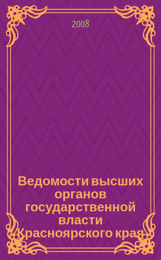 Ведомости высших органов государственной власти Красноярского края : Офиц. изд. 2008, № 19 (240)