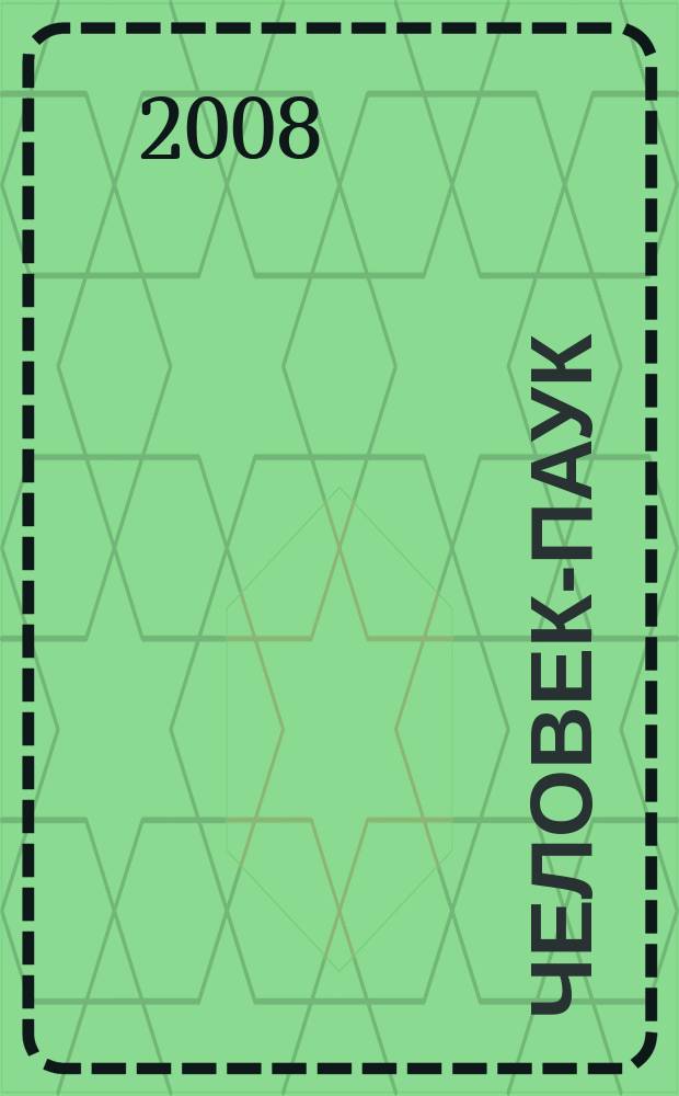 Человек-Паук : Комикс Журн. 2008, № 10 (143)