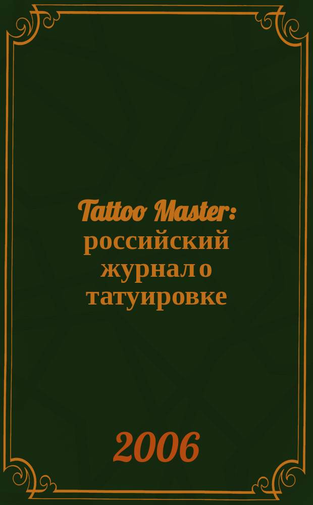 Tattoo Master : российский журнал о татуировке