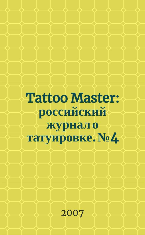 Tattoo Master : российский журнал о татуировке. № 4