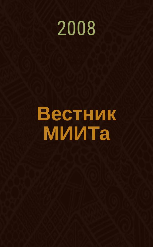 Вестник МИИТа : научно-технический журнал. Вып. 18