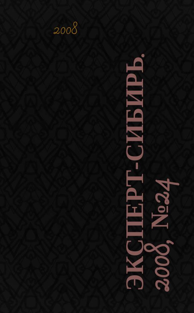 Эксперт-Сибирь. 2008, № 24 (212)