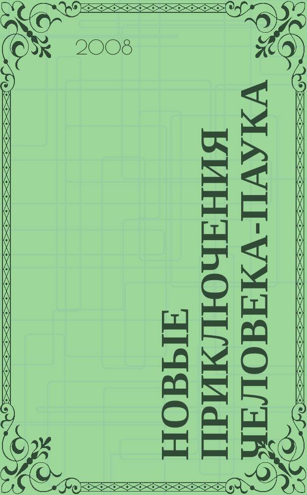 Новые приключения Человека-Паука : Журн. 2008, № 11 (129)
