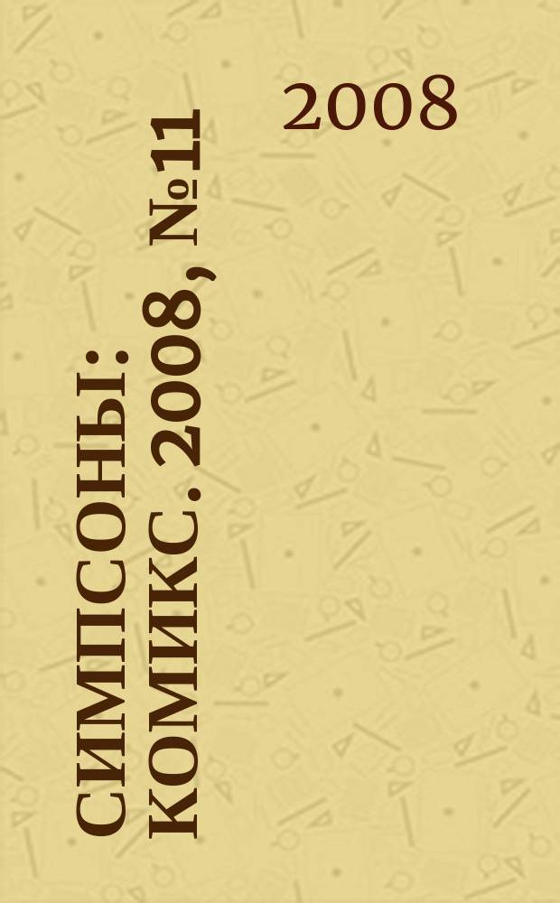 Симпсоны : Комикс. 2008, № 11 (77)