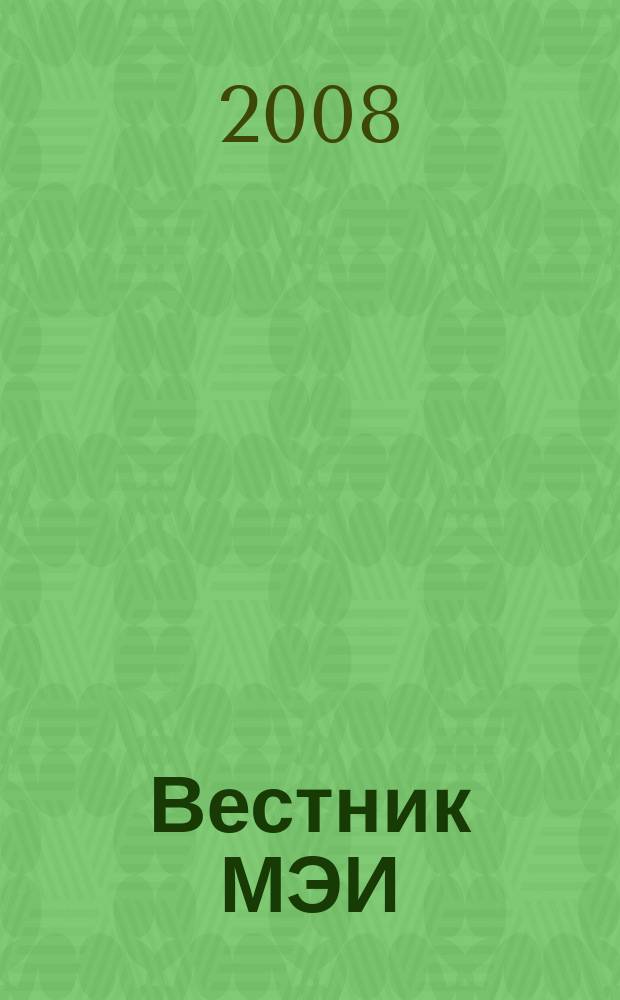 Вестник МЭИ : Науч.-теорет. и прикл. журн. 2008, № 2