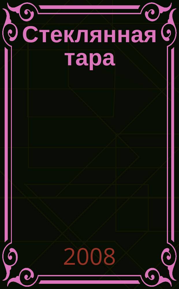 Стеклянная тара : Специализир. информ. бюл. 2008, № 6 (108)